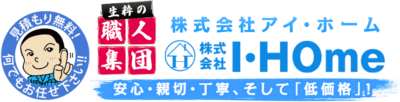 株式会社I・HOME（滋賀県の外壁塗装・屋根塗装・増改築・リフォームの専門店）